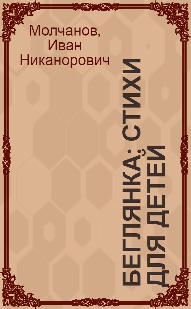 ... Беглянка : Стихи для детей