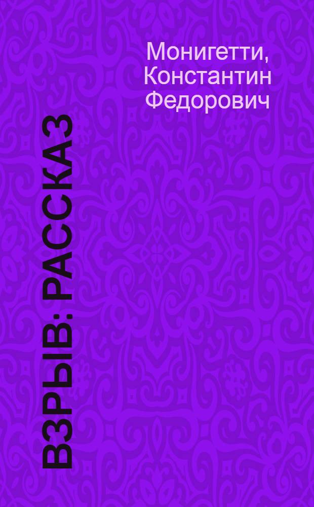 ... Взрыв : Рассказ : С 7 рис