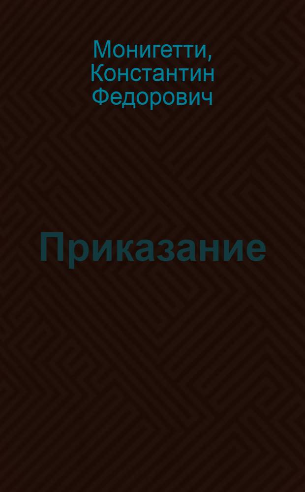 ... Приказание : Рассказ : С 4 рис