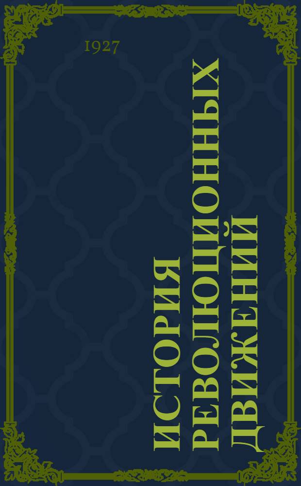 ... История революционных движений