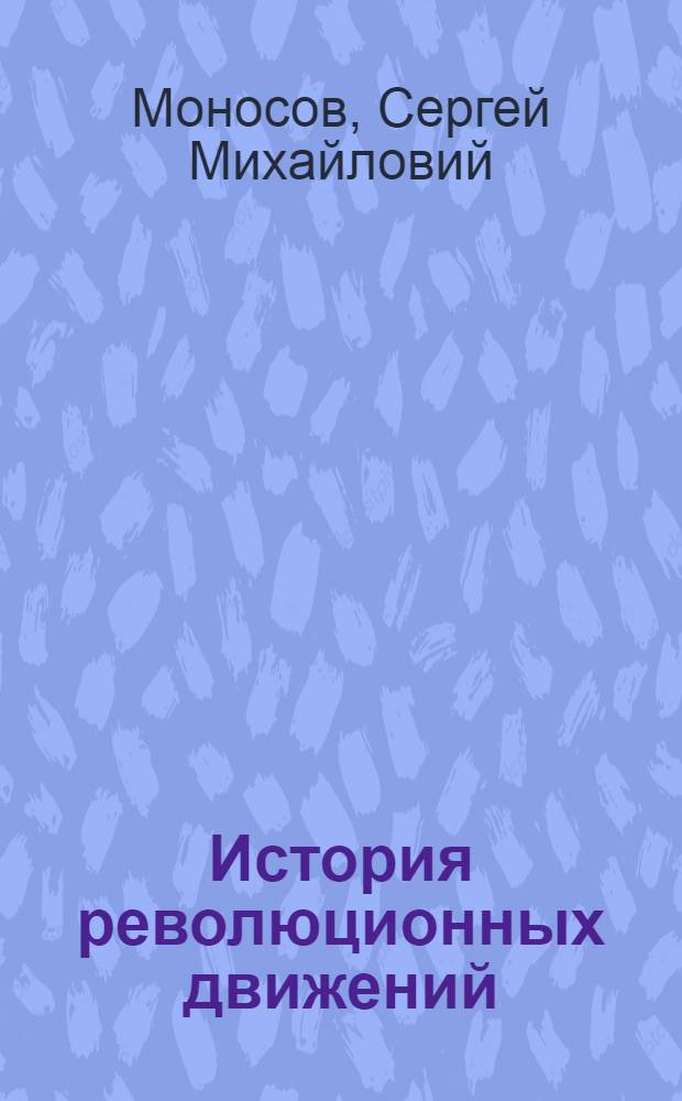 История революционных движений