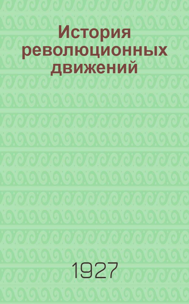 История революционных движений