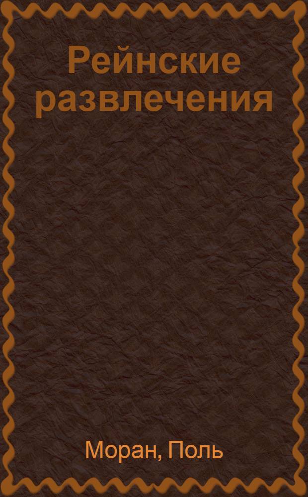 ... Рейнские развлечения = Les plaisirs rhenans : Рассказы