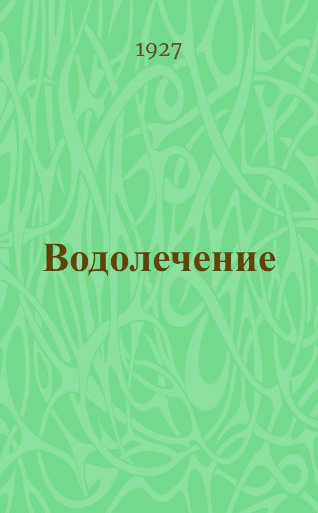 ... Водолечение : С рис