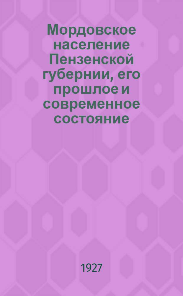 Мордовское население Пензенской губернии, его прошлое и современное состояние : Сборник статей