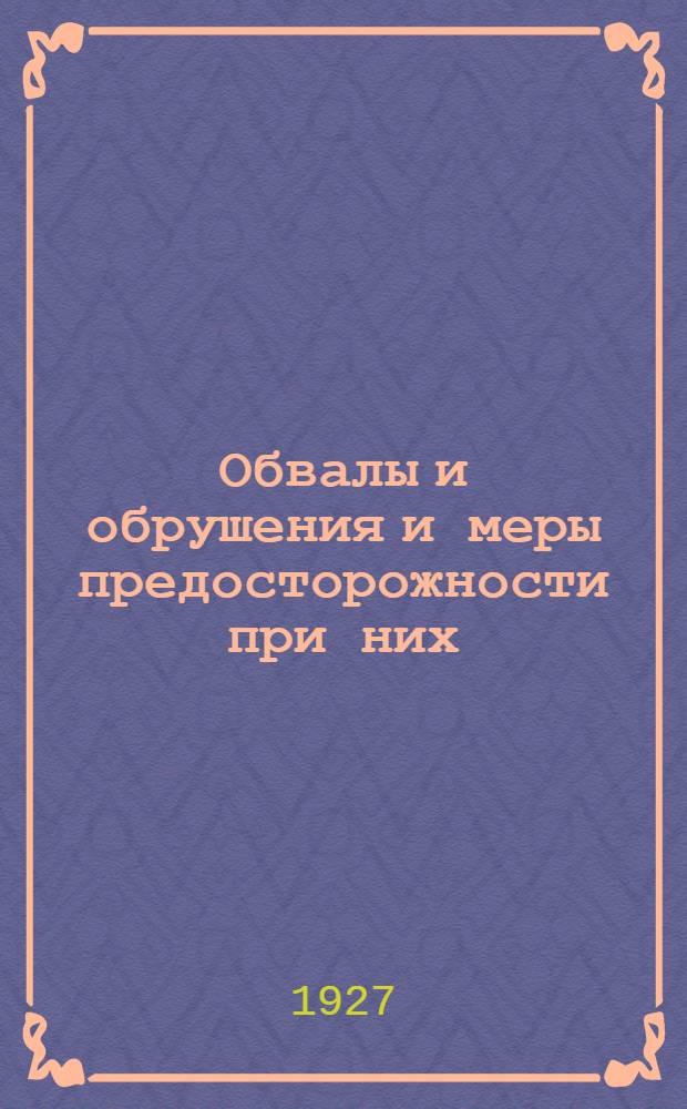 ... Обвалы и обрушения и меры предосторожности при них