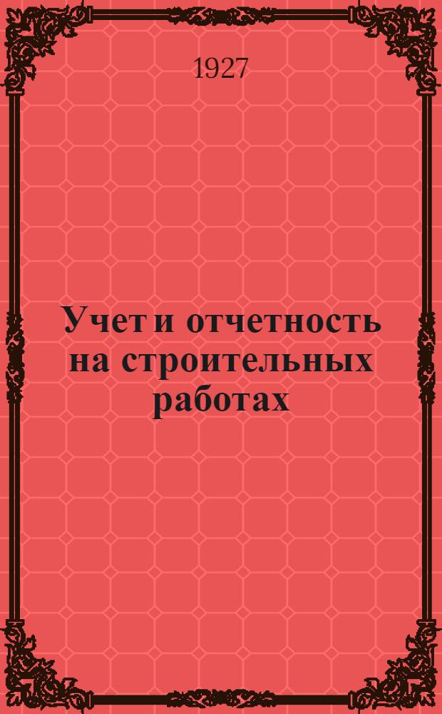 ... Учет и отчетность на строительных работах : (По упрощенным методам)