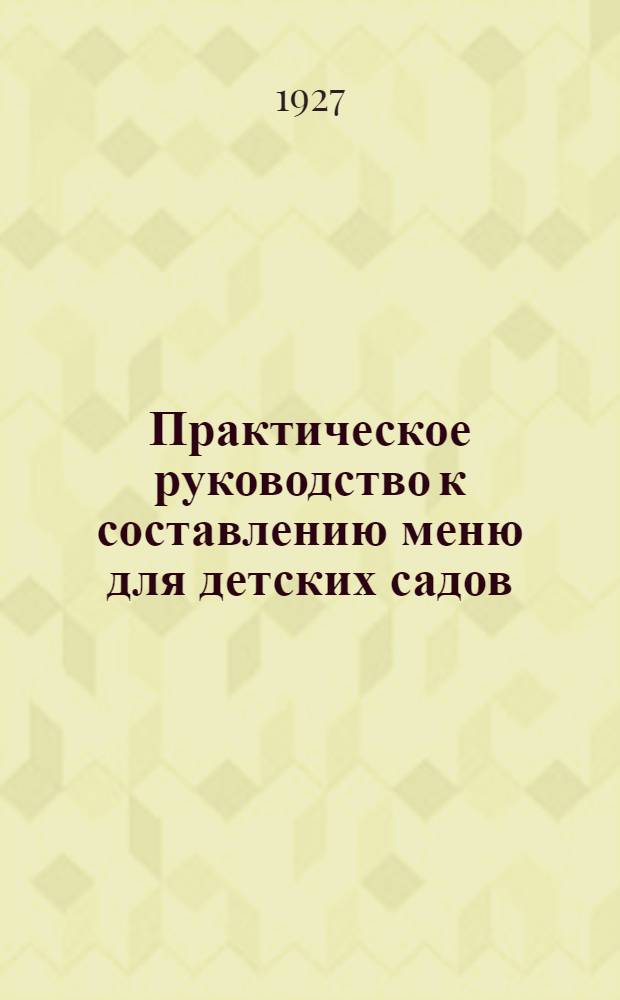 ... Практическое руководство к составлению меню для детских садов