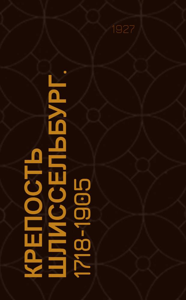 ... Крепость Шлиссельбург. 1718-1905