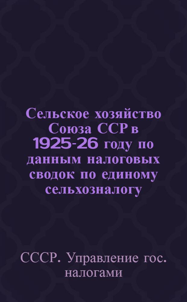Сельское хозяйство Союза ССР в 1925-26 году по данным налоговых сводок по единому сельхозналогу...