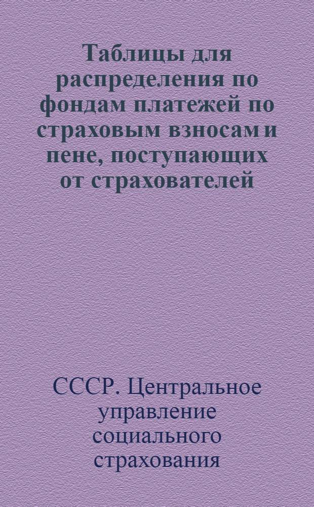 ... Таблицы для распределения по фондам платежей по страховым взносам и пене, поступающих от страхователей