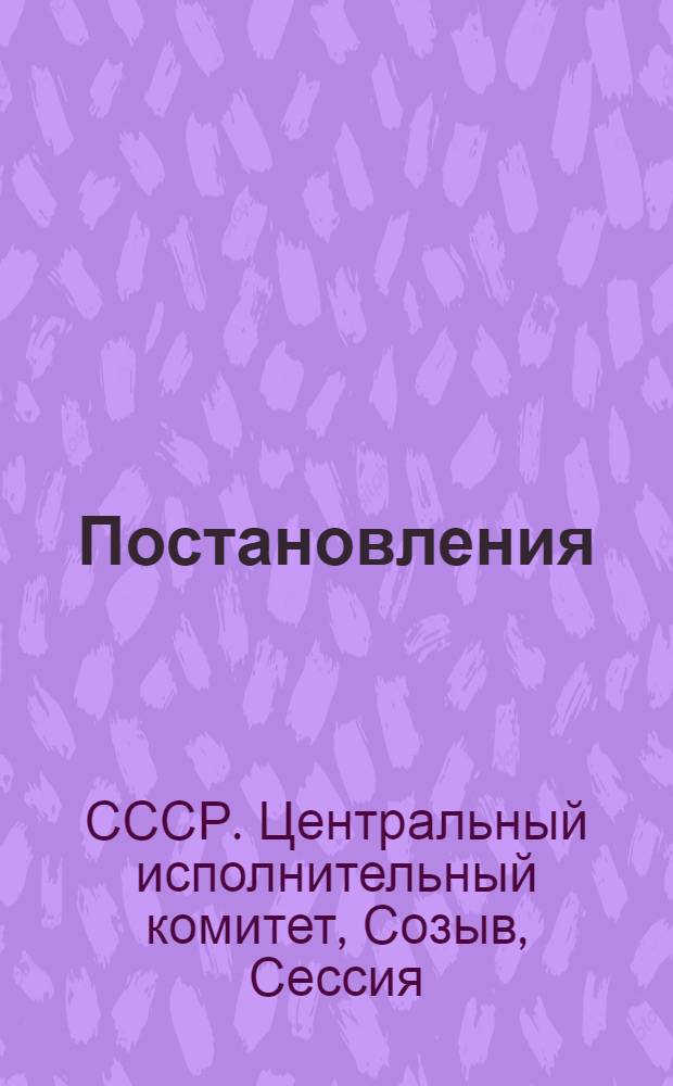 ... Постановления