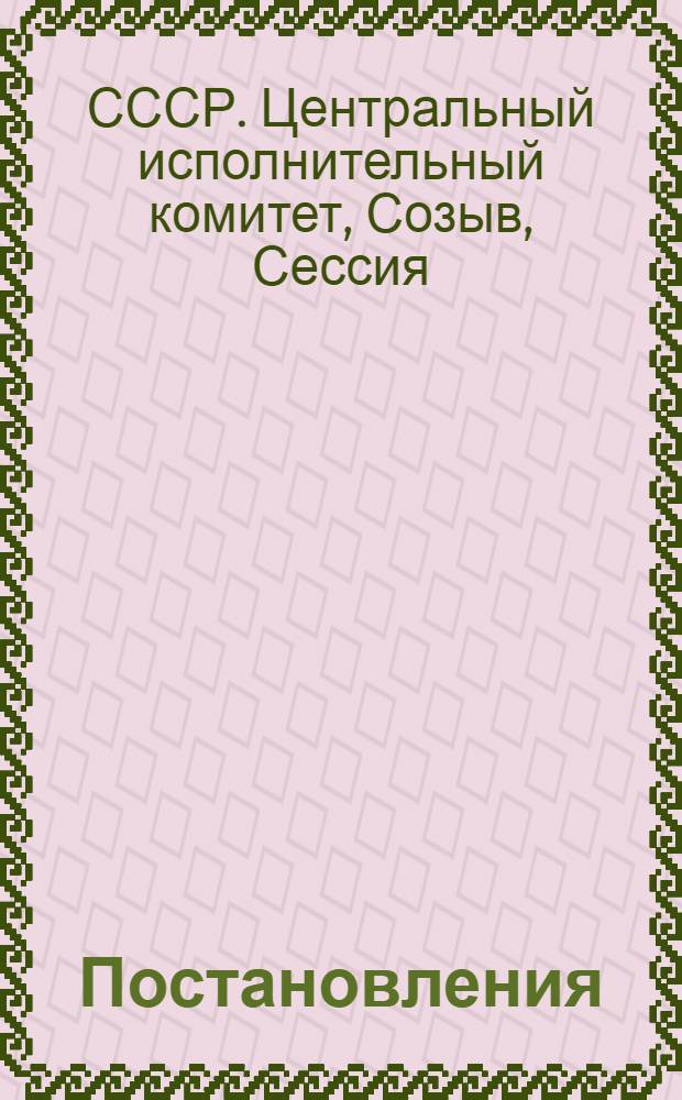 ... Постановления