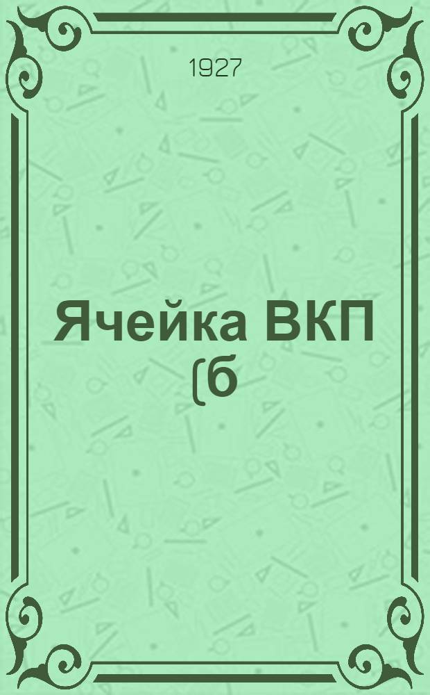 Ячейка ВКП(б) при ЦИКС и ВЦИК к десятилетию Октября