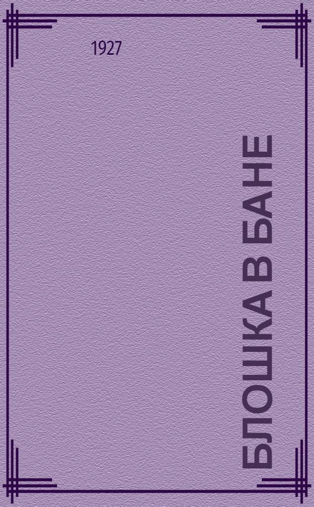 ... Блошка в бане : Стихи для детей