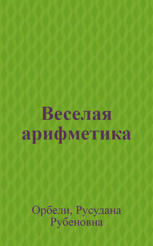 ... Веселая арифметика : Умножение и деление