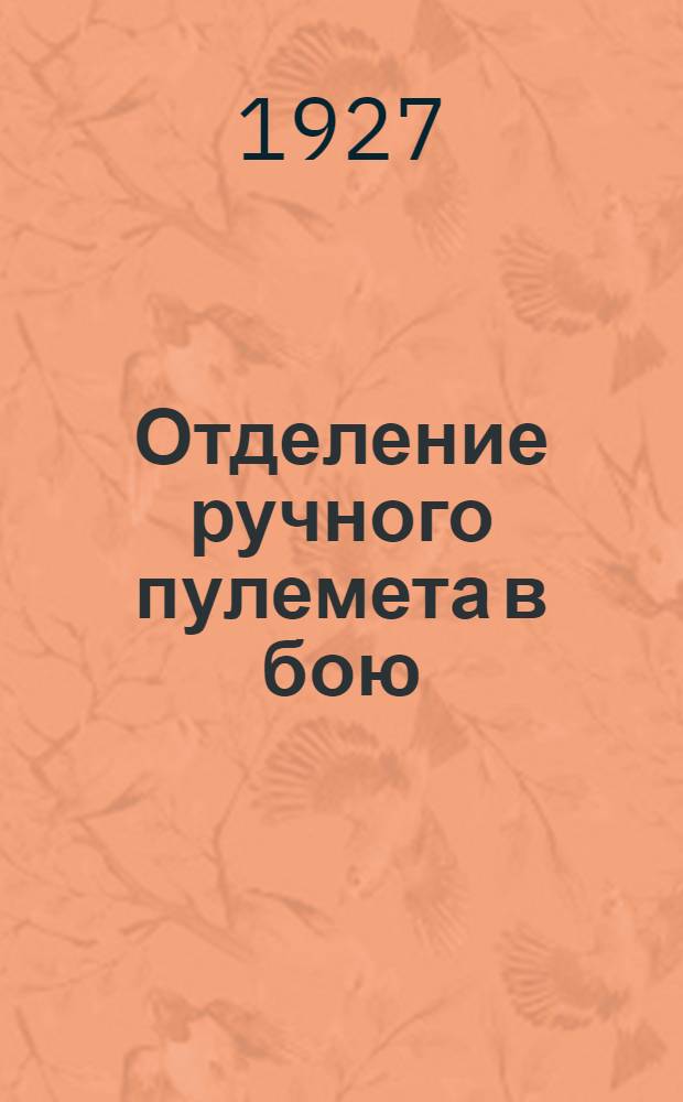 ... Отделение ручного пулемета в бою : С 6 черт