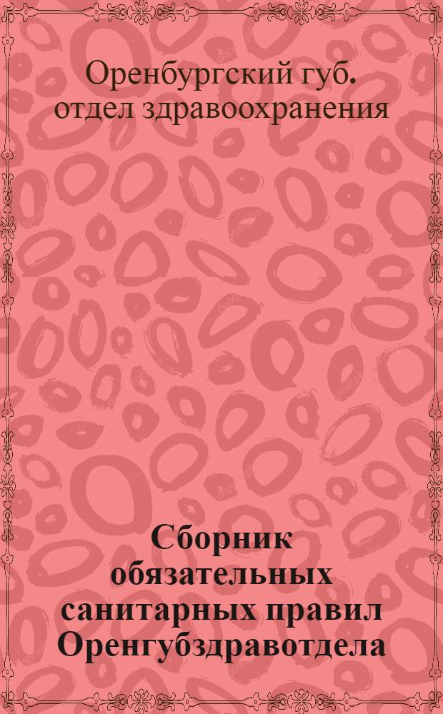 ... Сборник обязательных санитарных правил Оренгубздравотдела