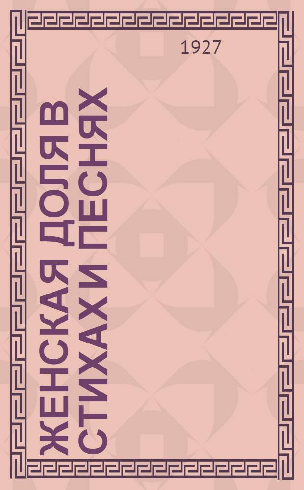 ... Женская доля в стихах и песнях : Сборник