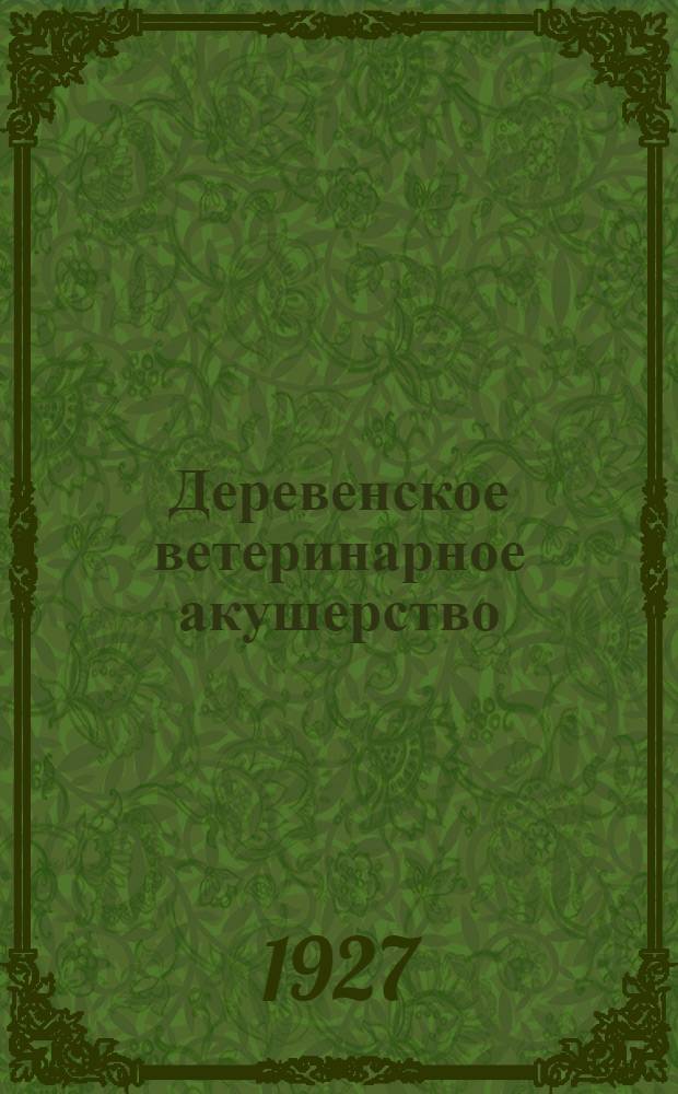 ... Деревенское ветеринарное акушерство : С 14 рис