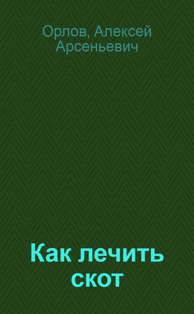... Как лечить скот : (В вопросах и ответах)