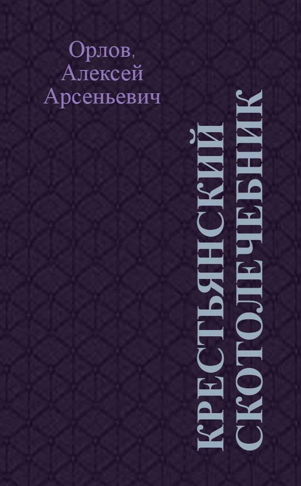 ... Крестьянский скотолечебник : Первая помощь больному скоту