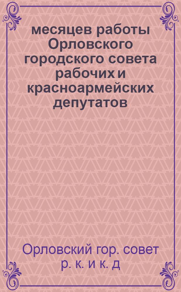 10 месяцев работы Орловского городского совета рабочих и красноармейских депутатов. 1926-1927 г. (Март 26 г. - Февраль 27 г.)