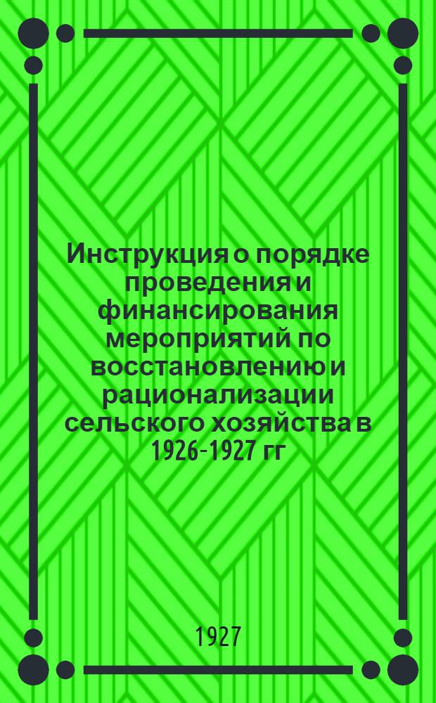 Инструкция о порядке проведения и финансирования мероприятий по восстановлению и рационализации сельского хозяйства в 1926-1927 гг. в Орловской губернии