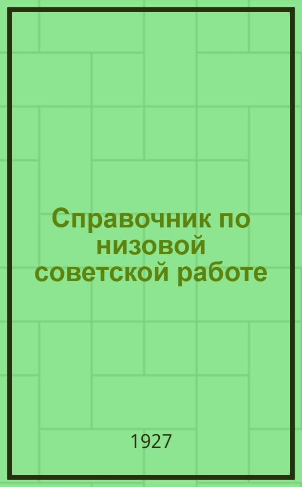 Справочник по низовой советской работе