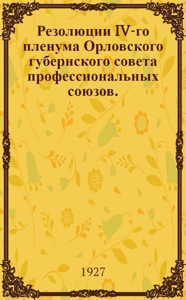 Резолюции IV-го пленума Орловского губернского совета профессиональных союзов. (29-31 декабря 26 года)