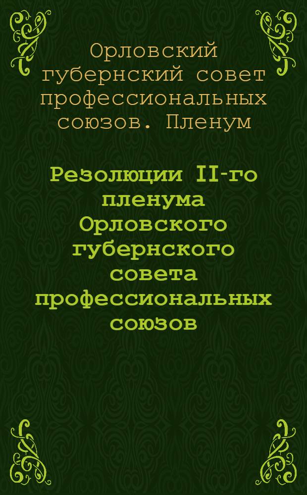 Резолюции II-го пленума Орловского губернского совета профессиональных союзов (7-8 сентября 27 года)