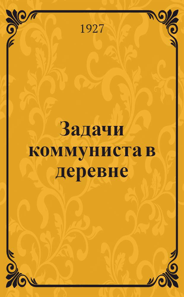 Задачи коммуниста в деревне