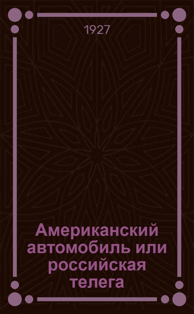 Американский автомобиль или российская телега