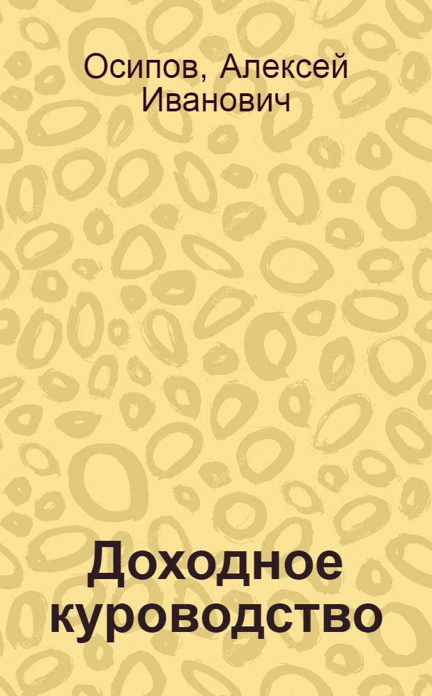 ... Доходное куроводство : Практическое руководство к выгодному ведению кур : С 60 рис. в тексте