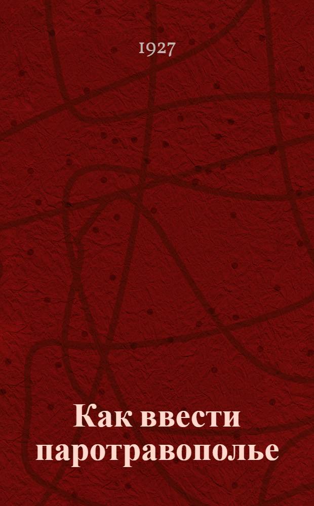 ... Как ввести паротравополье : Пособие для земледельцев степных и лесостепных районов Сибири