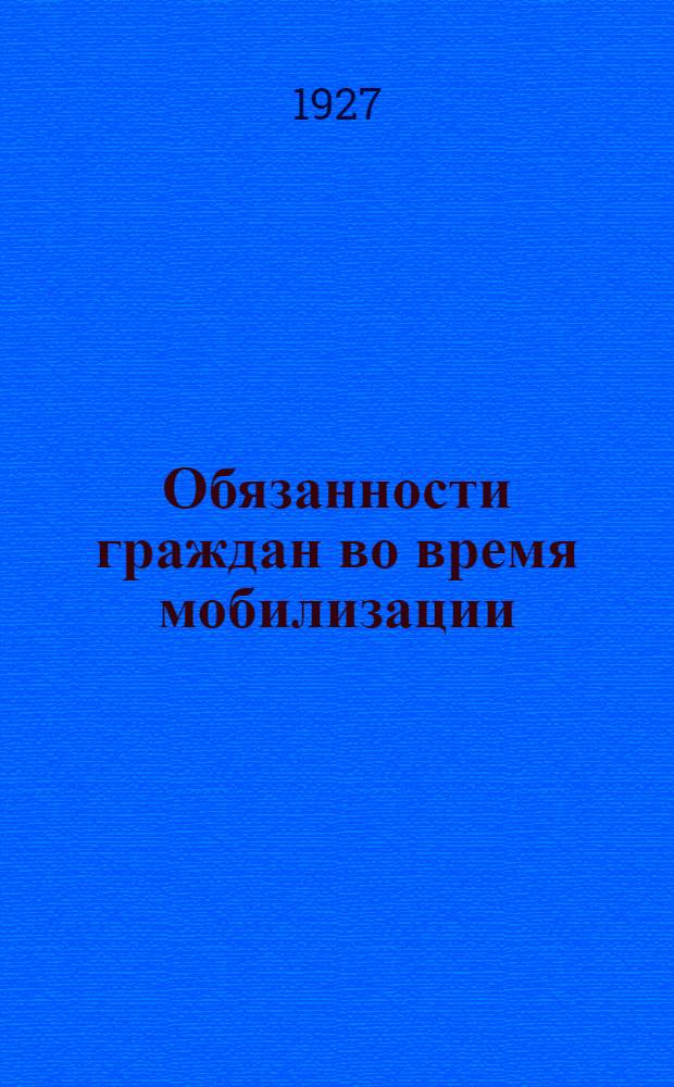 ... Обязанности граждан во время мобилизации