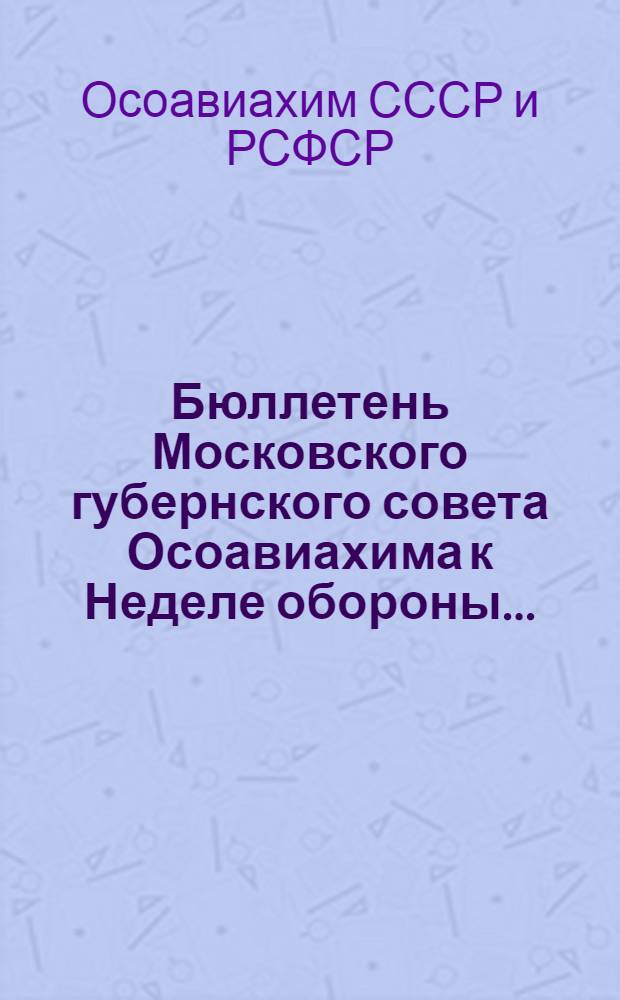 Бюллетень Московского губернского совета Осоавиахима к Неделе обороны...
