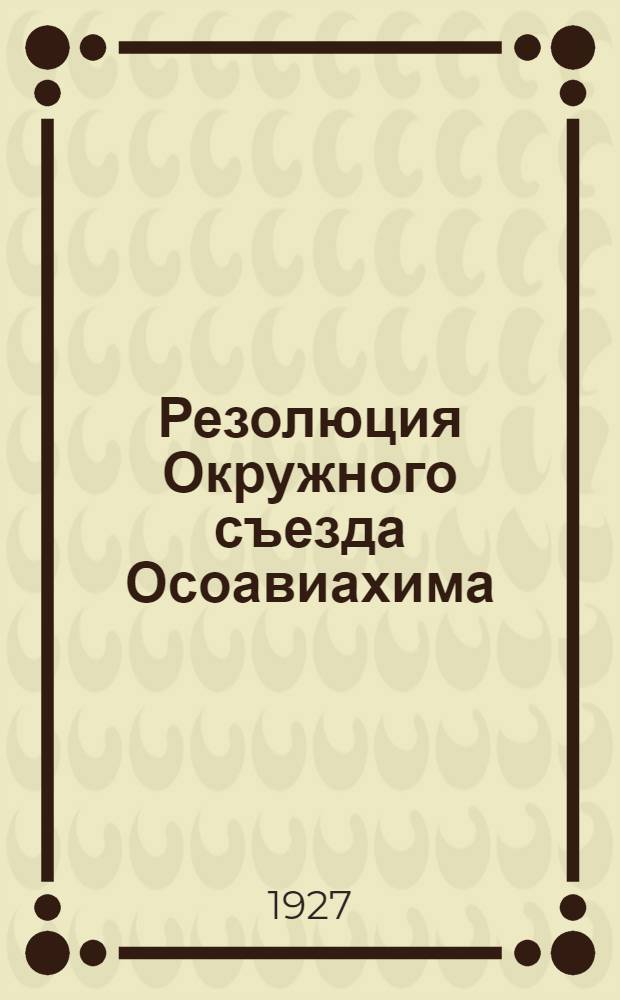 Резолюция Окружного съезда Осоавиахима