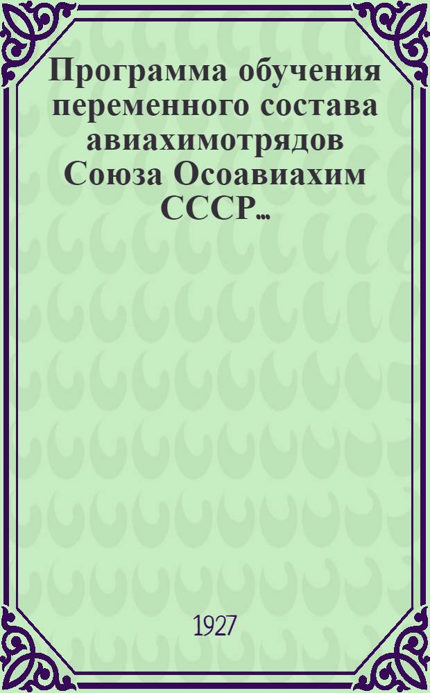 Программа обучения переменного состава авиахимотрядов Союза Осоавиахим СССР...