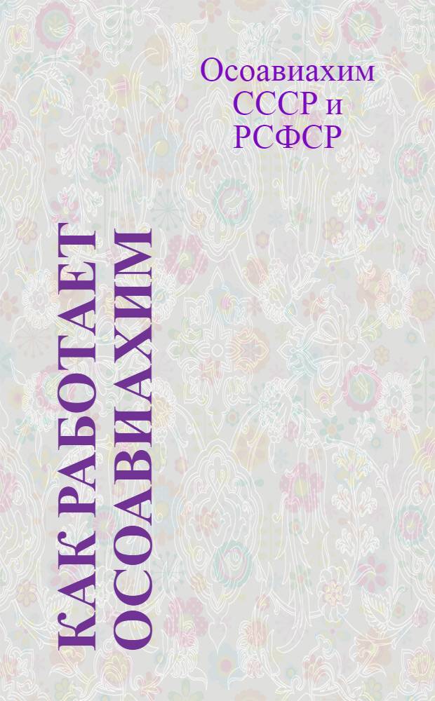 ... Как работает Осоавиахим