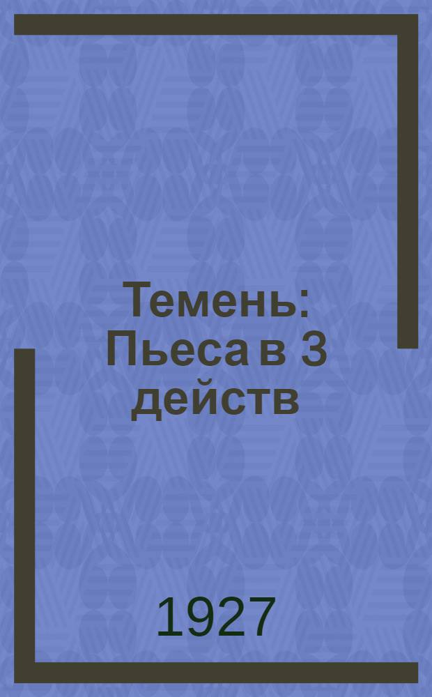... Темень : Пьеса в 3 действ