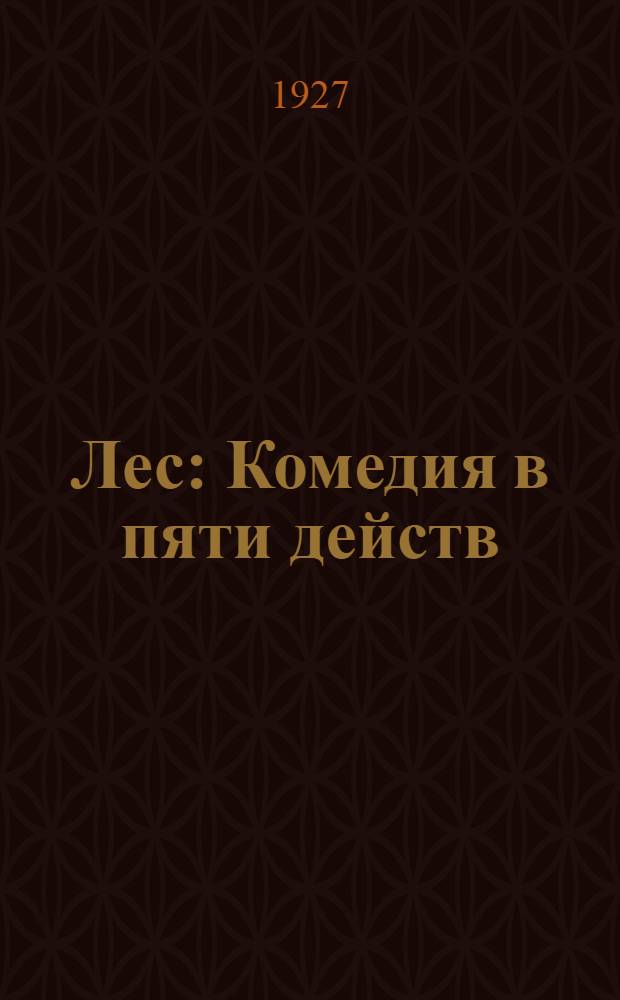 ... Лес : Комедия в пяти действ