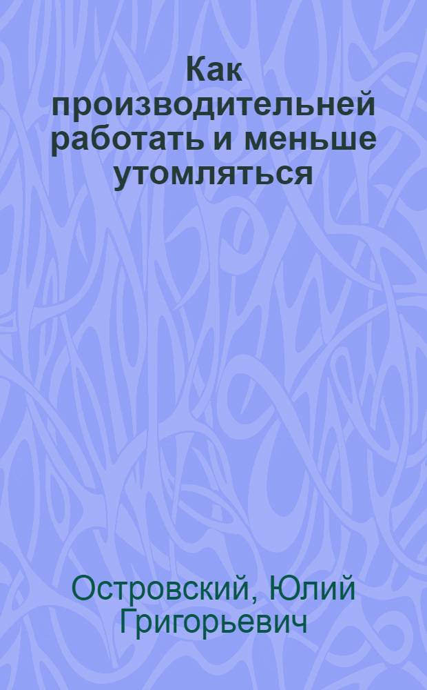 ... Как производительней работать и меньше утомляться
