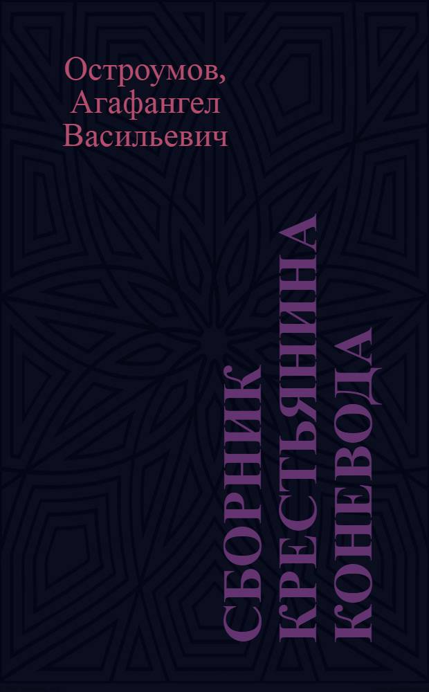 ... Сборник крестьянина коневода