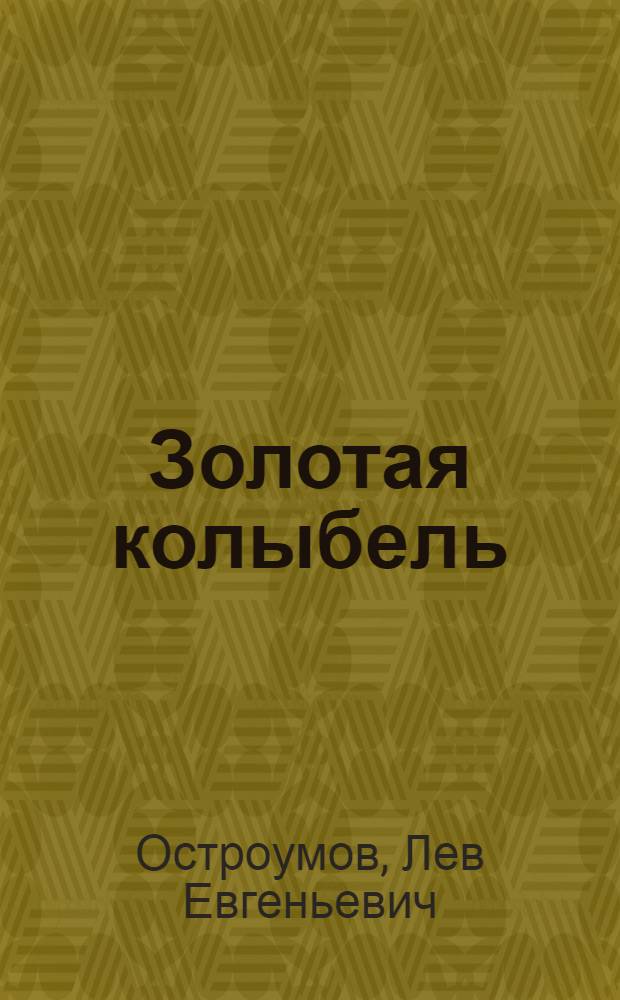 ... Золотая колыбель