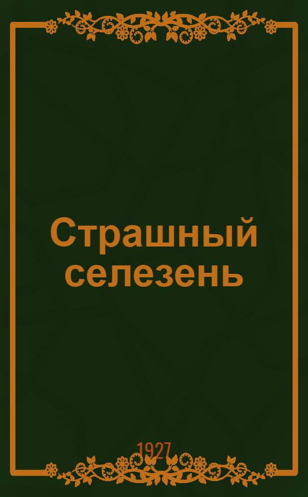 ... Страшный селезень : Стихи для детей