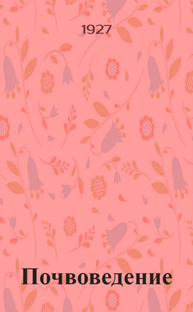 Почвоведение : Записки лекций проф. А. Н. Острякова для студентов ВУЗ