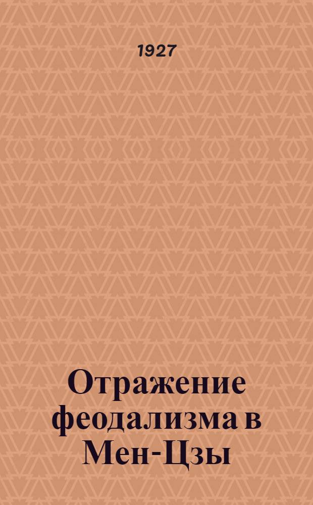 Отражение феодализма в Мен-Цзы