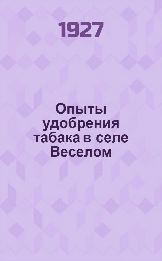 ... Опыты удобрения табака в селе Веселом (близ Адлера) в 1925 году