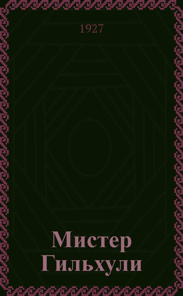 ... Мистер Гильхули : Роман
